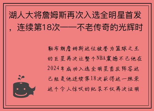 湖人大将詹姆斯再次入选全明星首发，连续第18次——不老传奇的光辉时刻