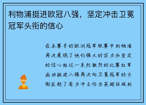 利物浦挺进欧冠八强，坚定冲击卫冕冠军头衔的信心