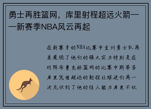 勇士再胜篮网，库里射程超远火箭——新赛季NBA风云再起