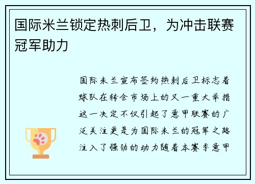 国际米兰锁定热刺后卫，为冲击联赛冠军助力